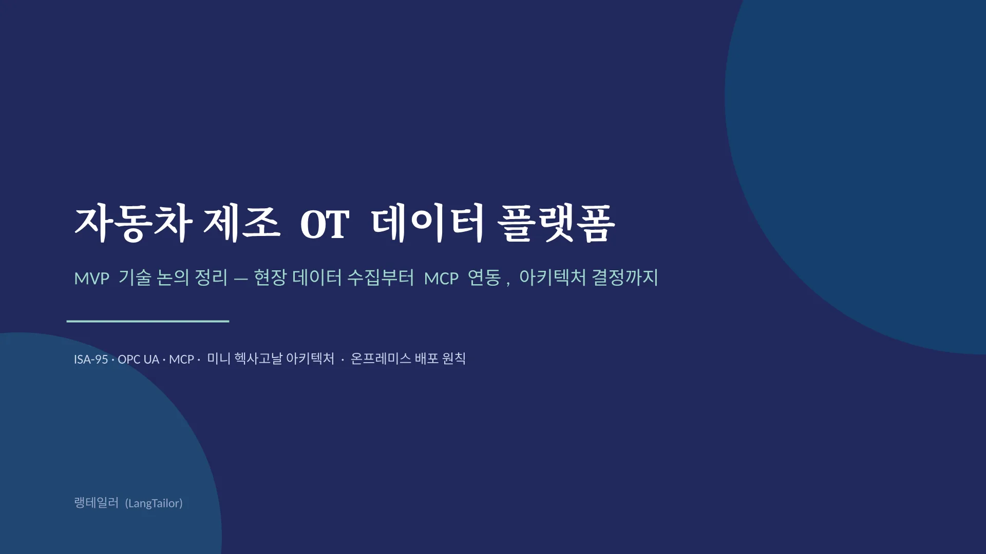 자동차 제조 OT 데이터 플랫폼 1페이지