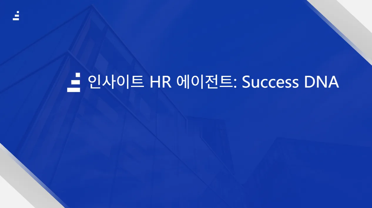 인사이트 HR 에이전트: Success DNA 1페이지