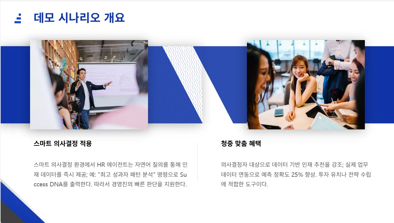 인사이트 HR 에이전트: Success DNA 5페이지